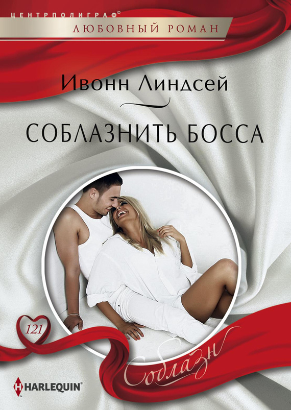 читать Соблазнить босса