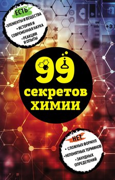 читать 99 секретов химии