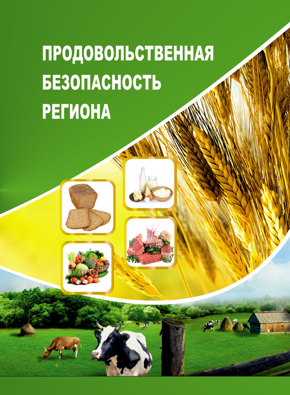 читать Продовольственная безопасность региона