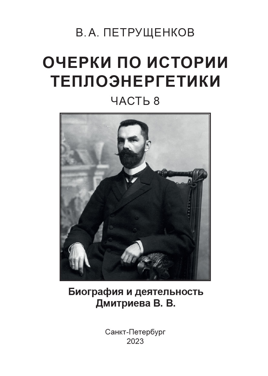читать Очерки по истории теплоэнергетики. Часть 8. Биография и деятельность Дмитриева В.В.