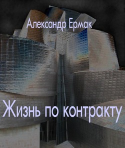 читать Жизнь по контракту