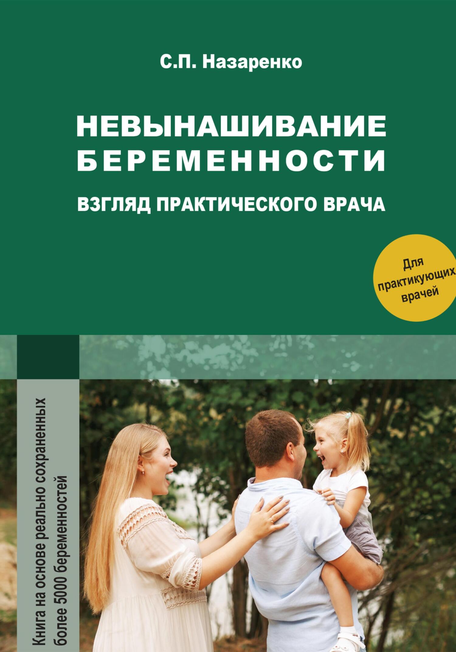 читать Невынашивание беременности. Взгляд практического врача