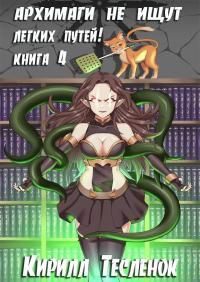 читать Архимаги не ищут легких путей! Книга 4