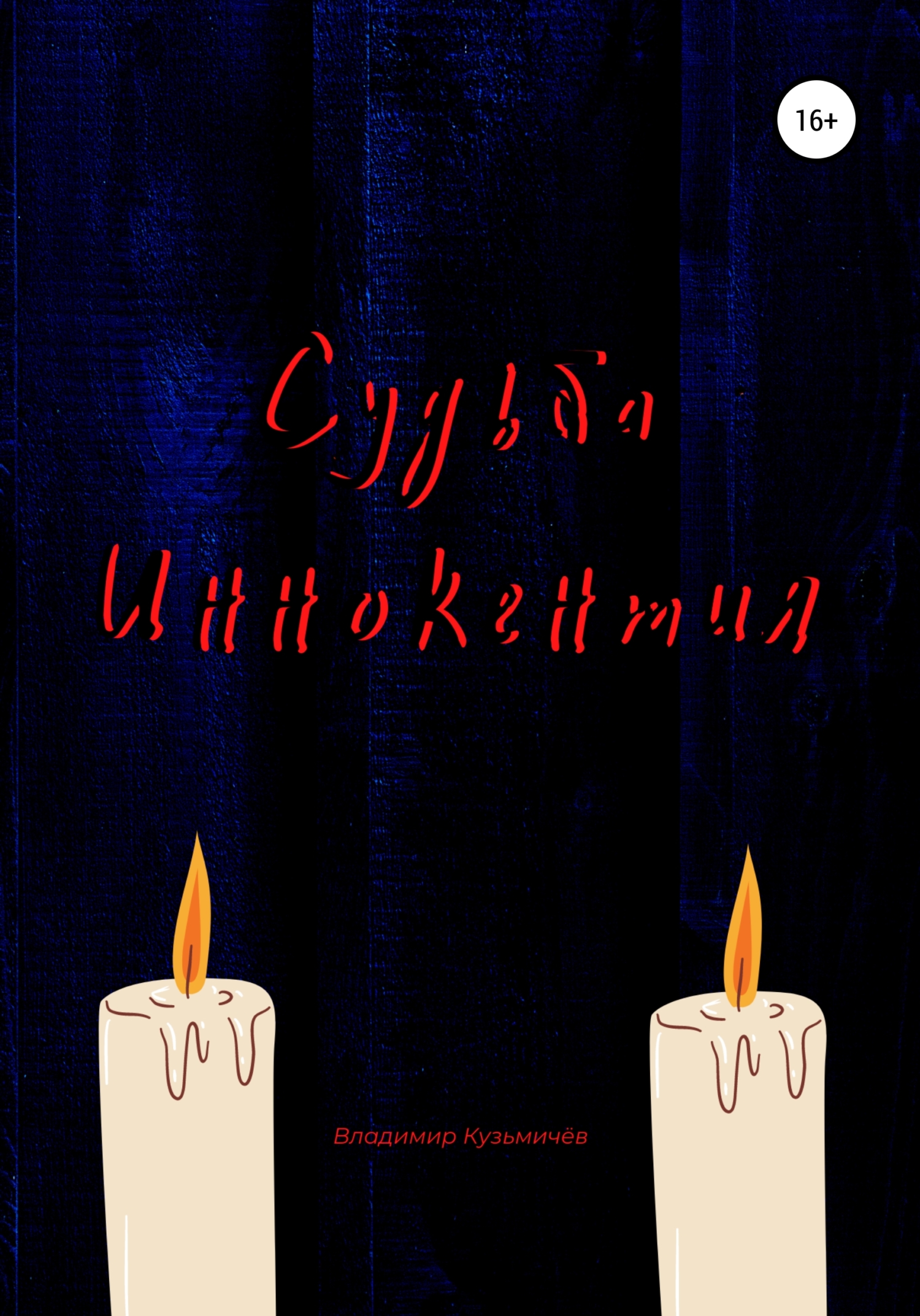 читать Судьба Иннокентия