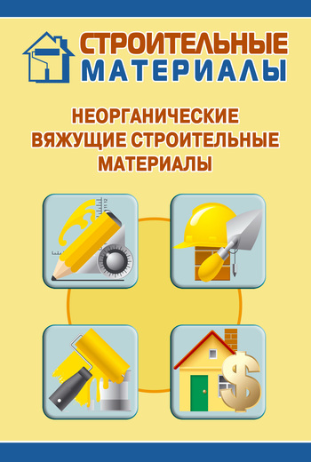 читать Неорганические вяжущие строительные материалы