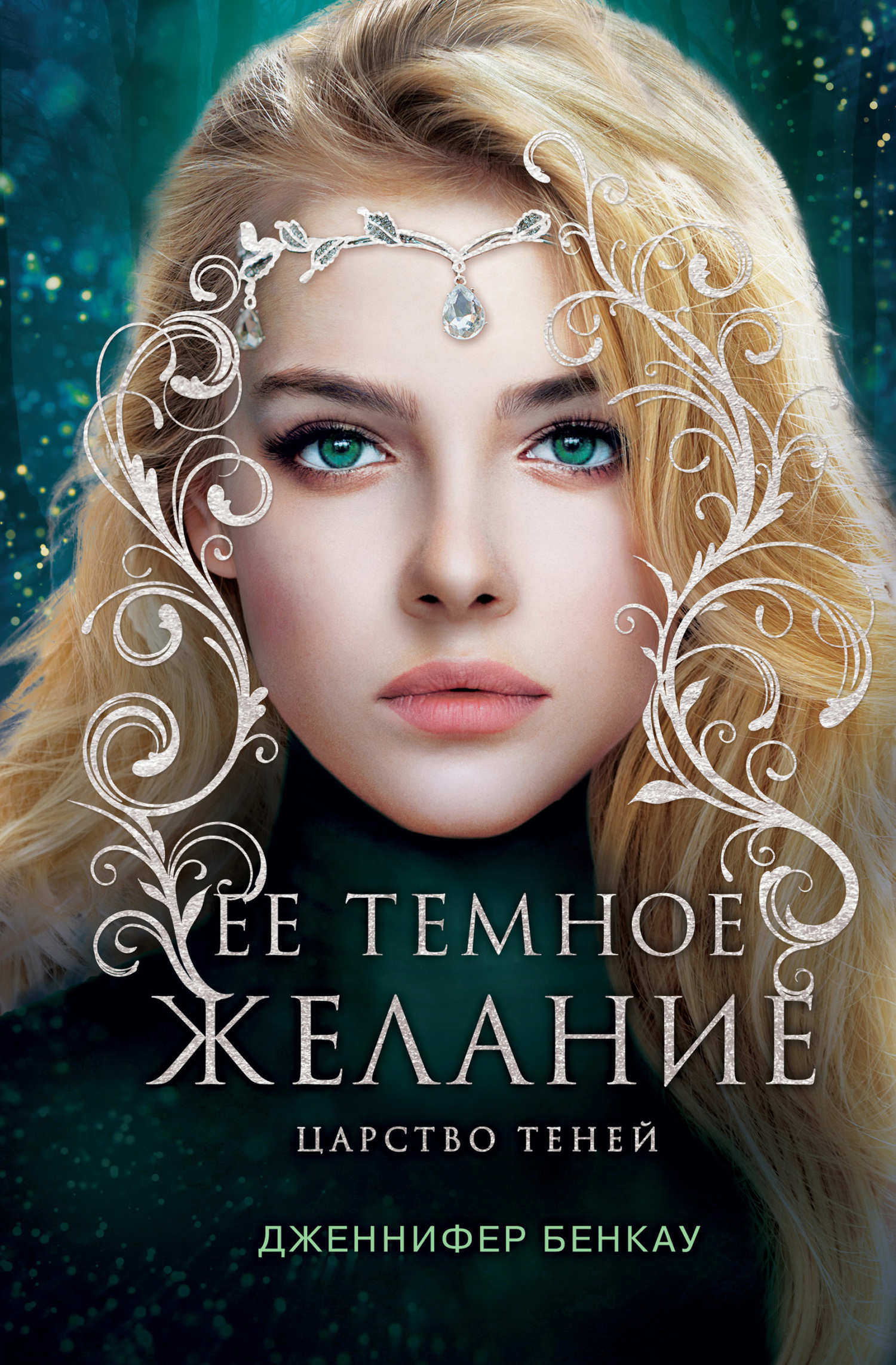 читать Ее темное желание. Царство теней. Книга 1