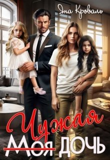читать Моя чужая дочь, или Сюрприз для богача