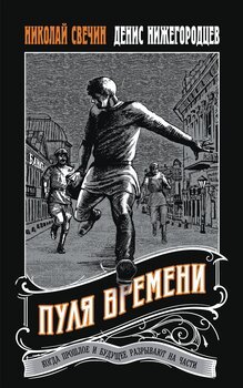 читать Пуля времени