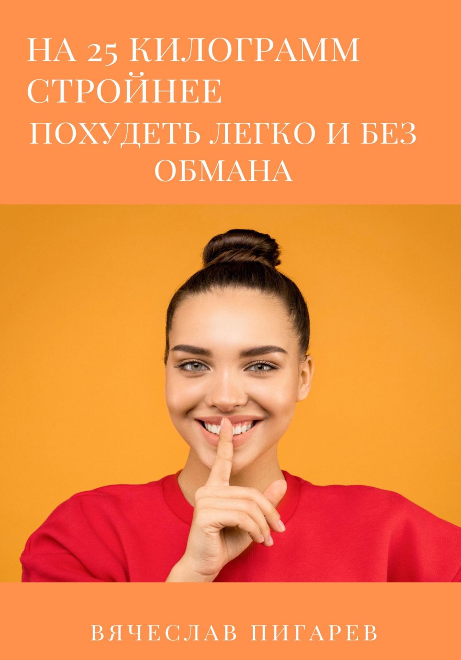 читать На 25 килограммов стройнее: похудеть легко и без обмана