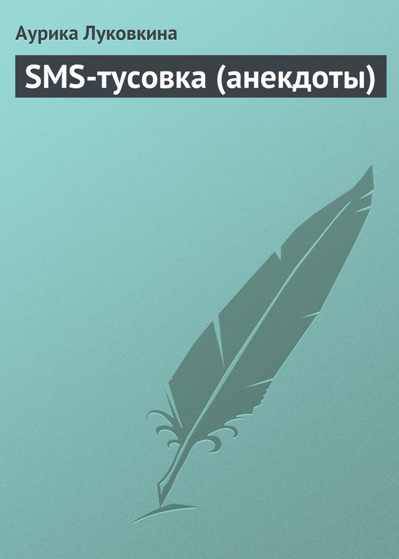 читать SMS-тусовка (анекдоты)