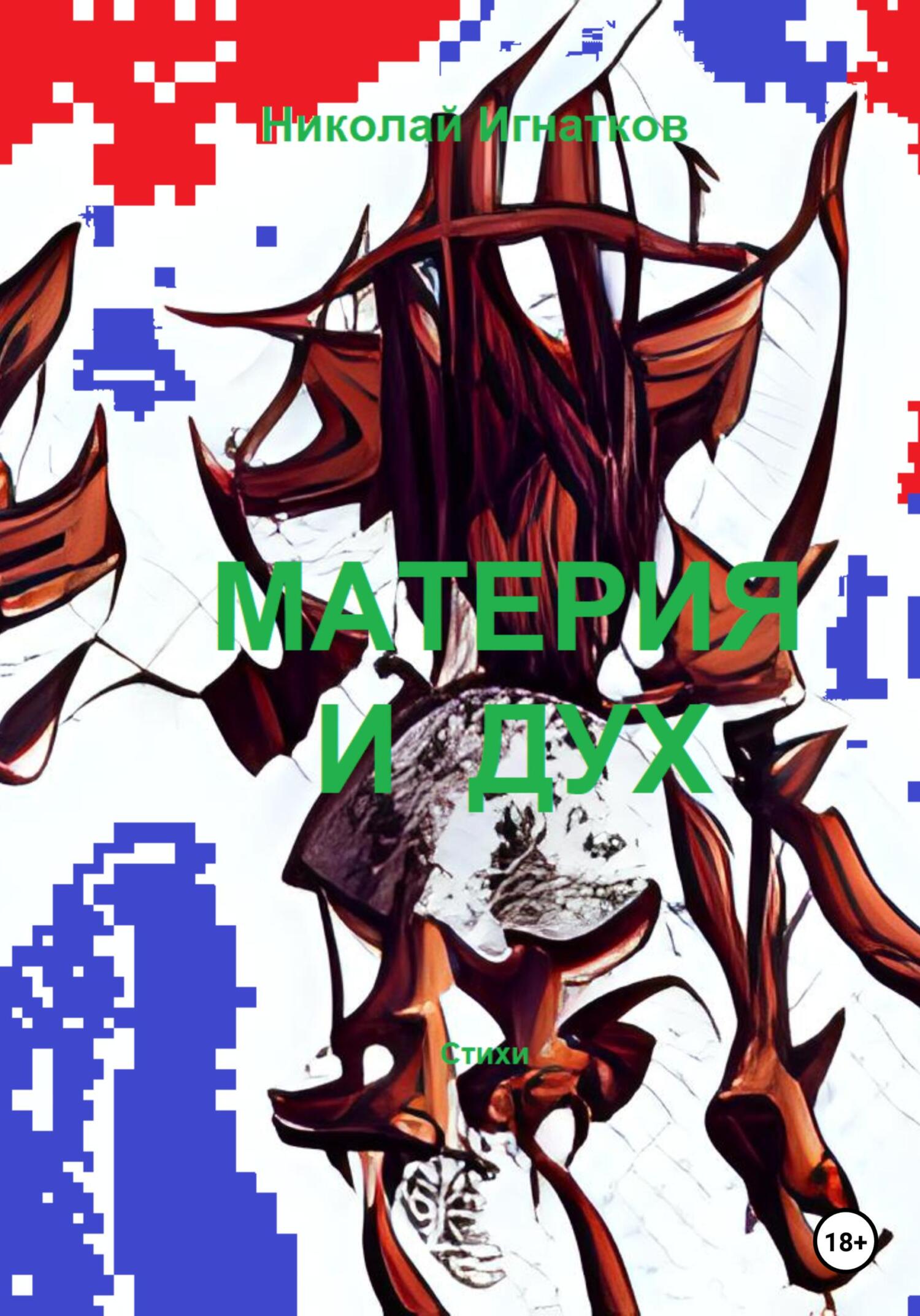 читать Материя и дух