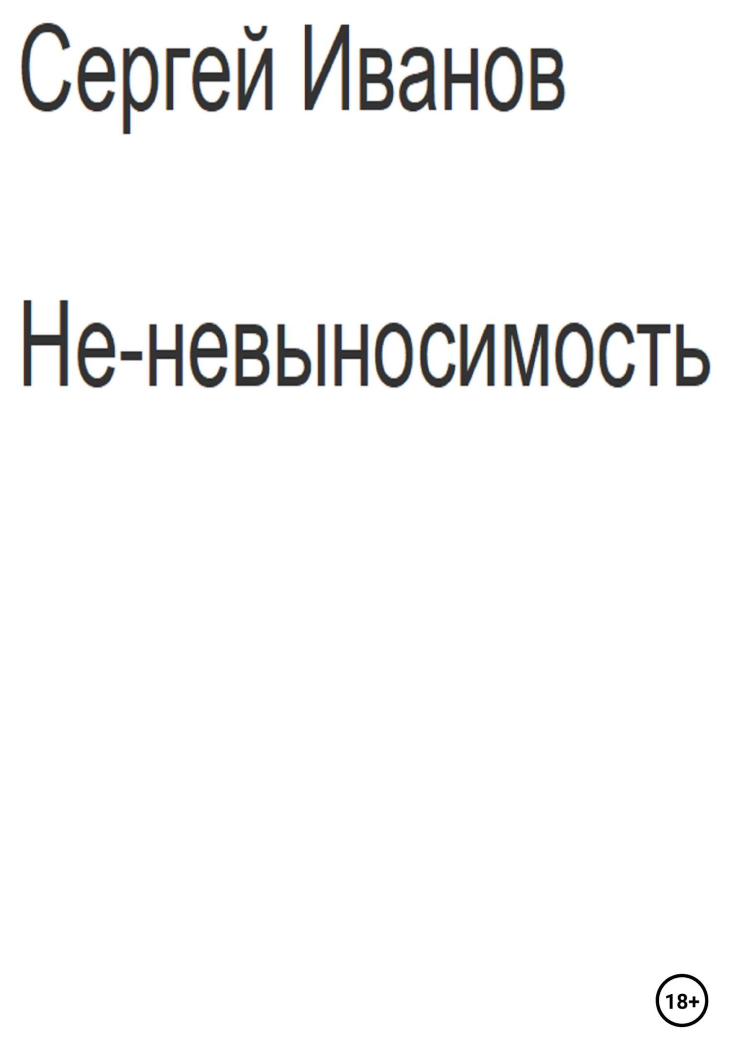 читать Не-невыносимость