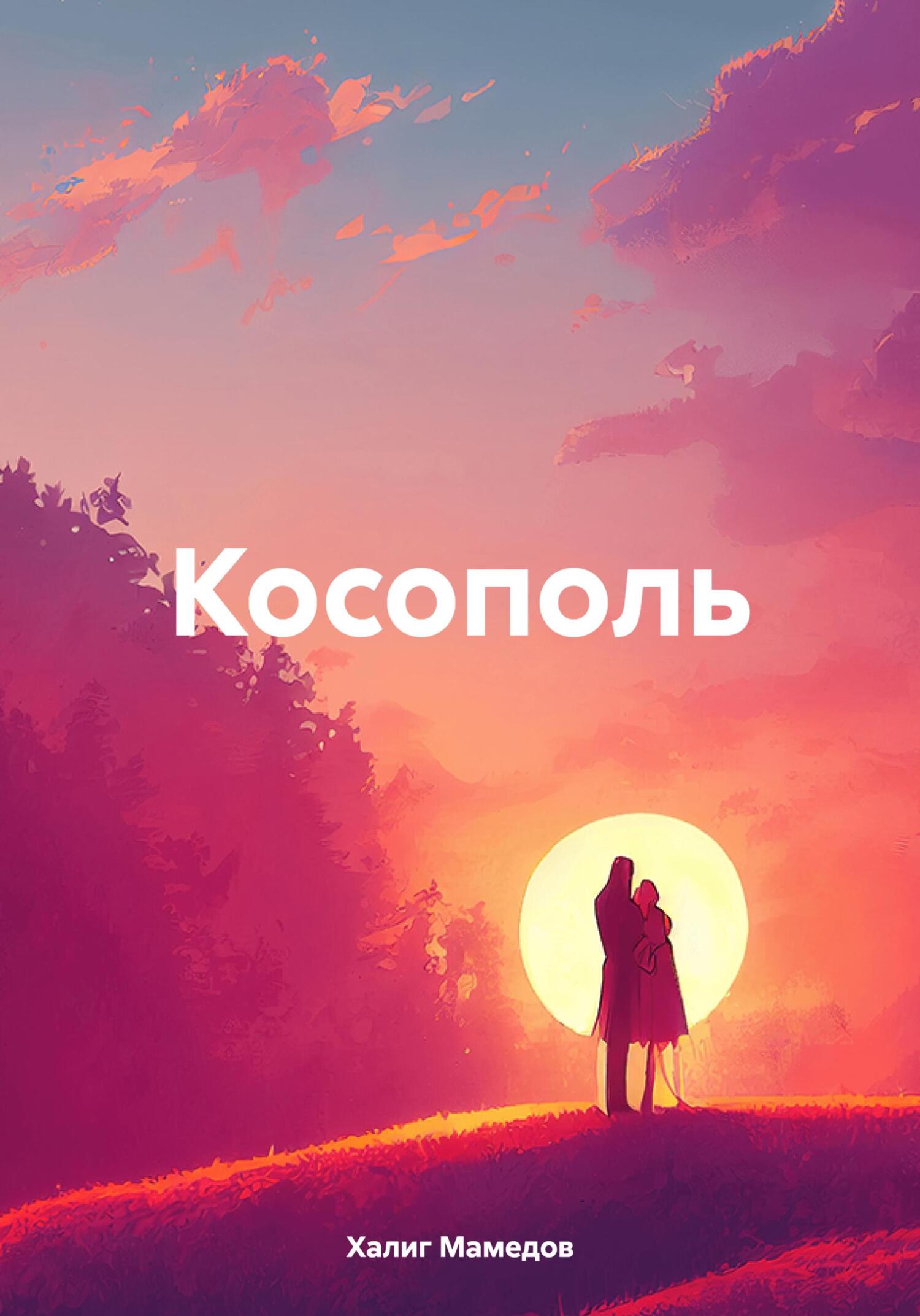 читать Косополь