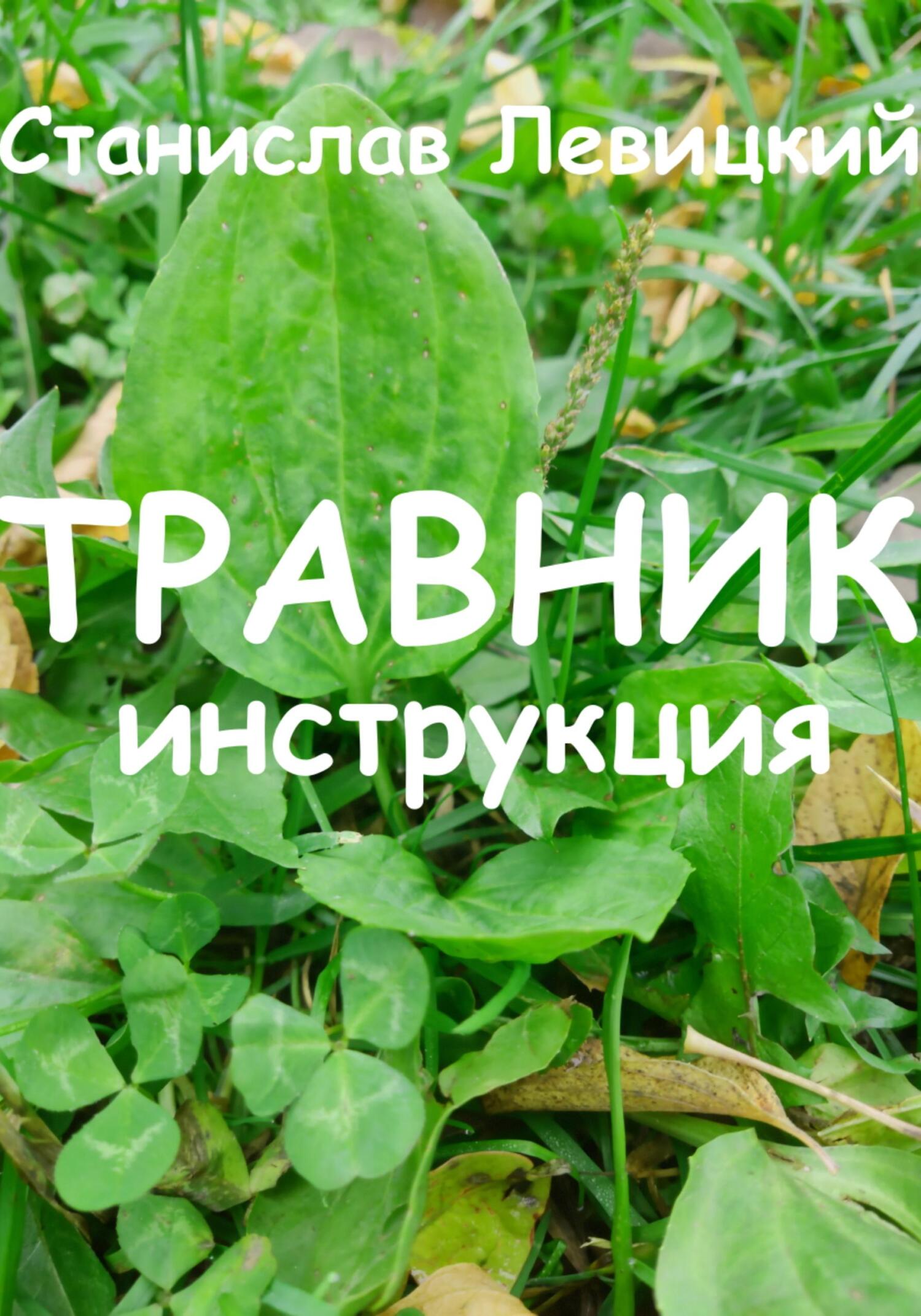 читать Травник. Инструкция