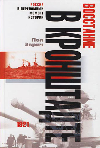 читать Восстание в Кронштадте. 1921 год