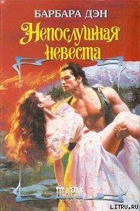 читать Непослушная невеста