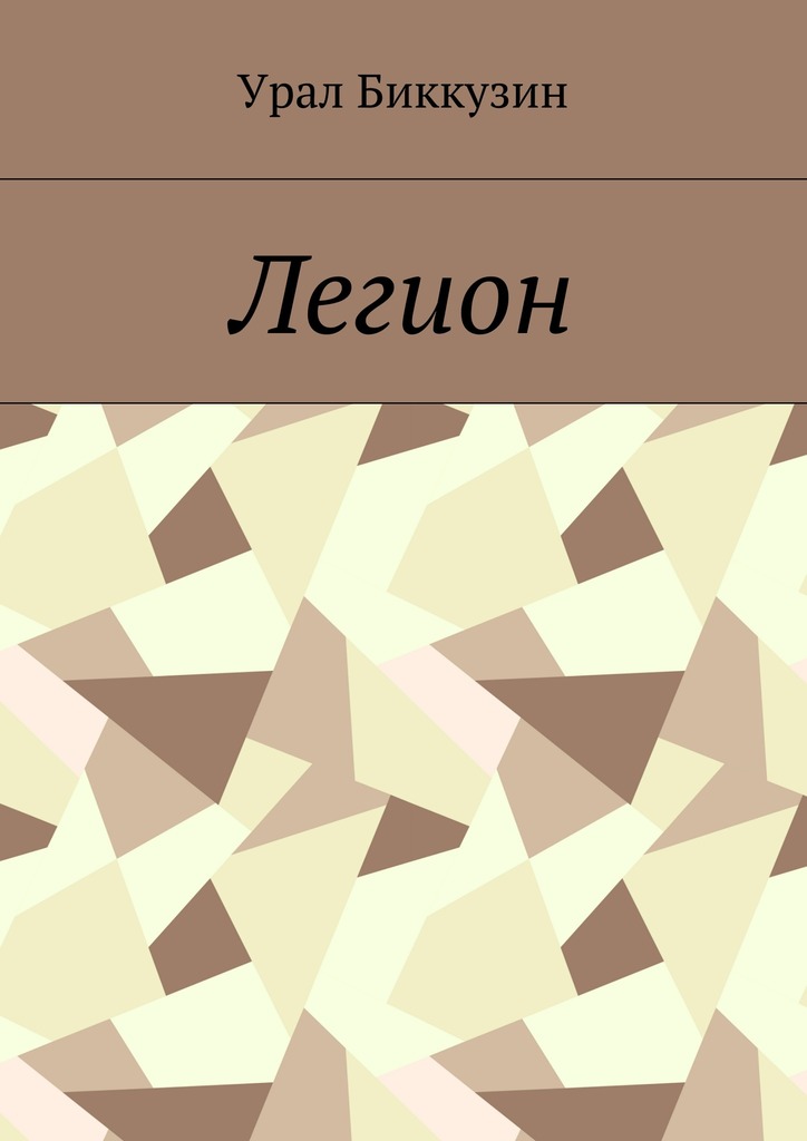 читать Легион