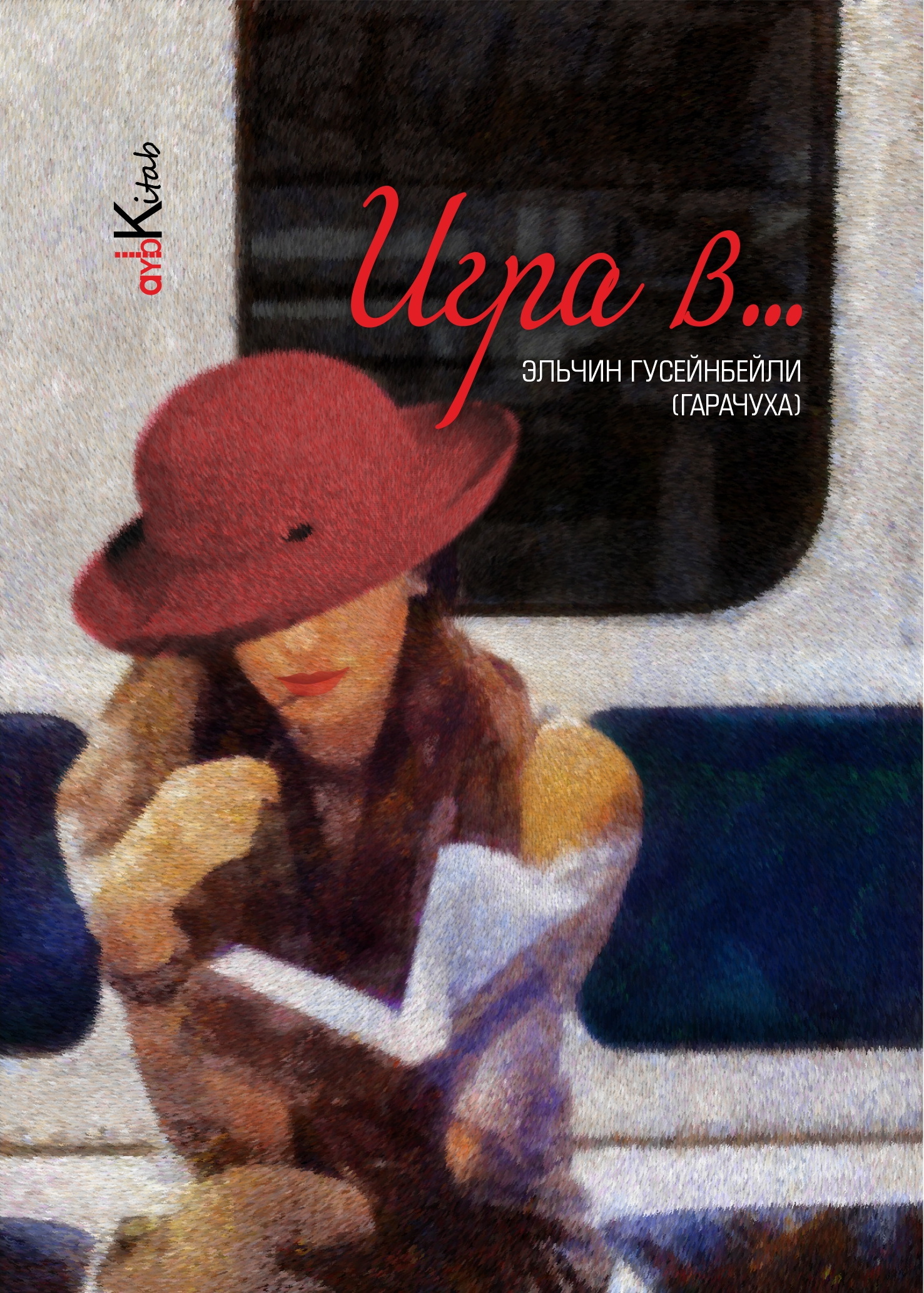 читать Игра в …