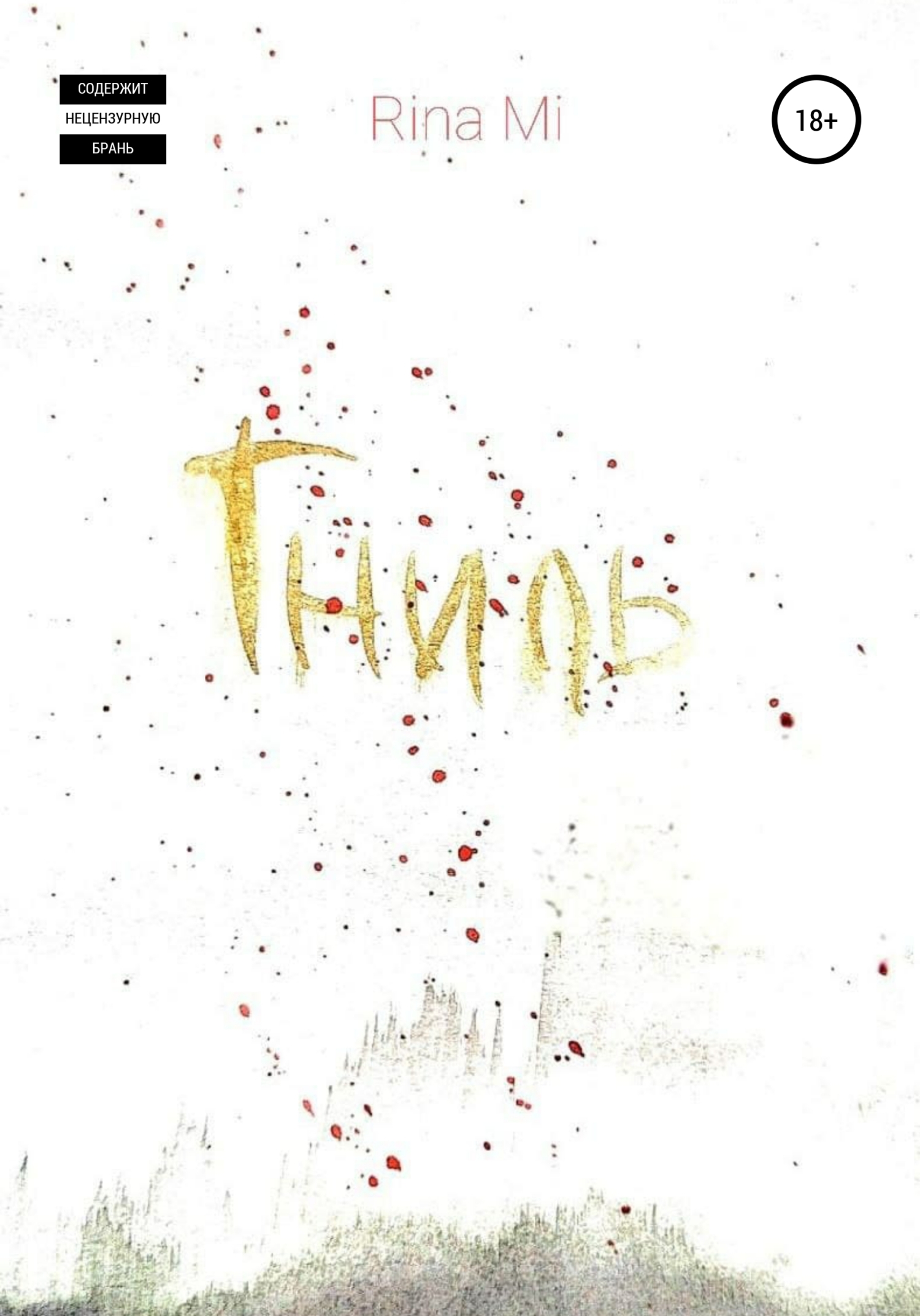 читать Гниль