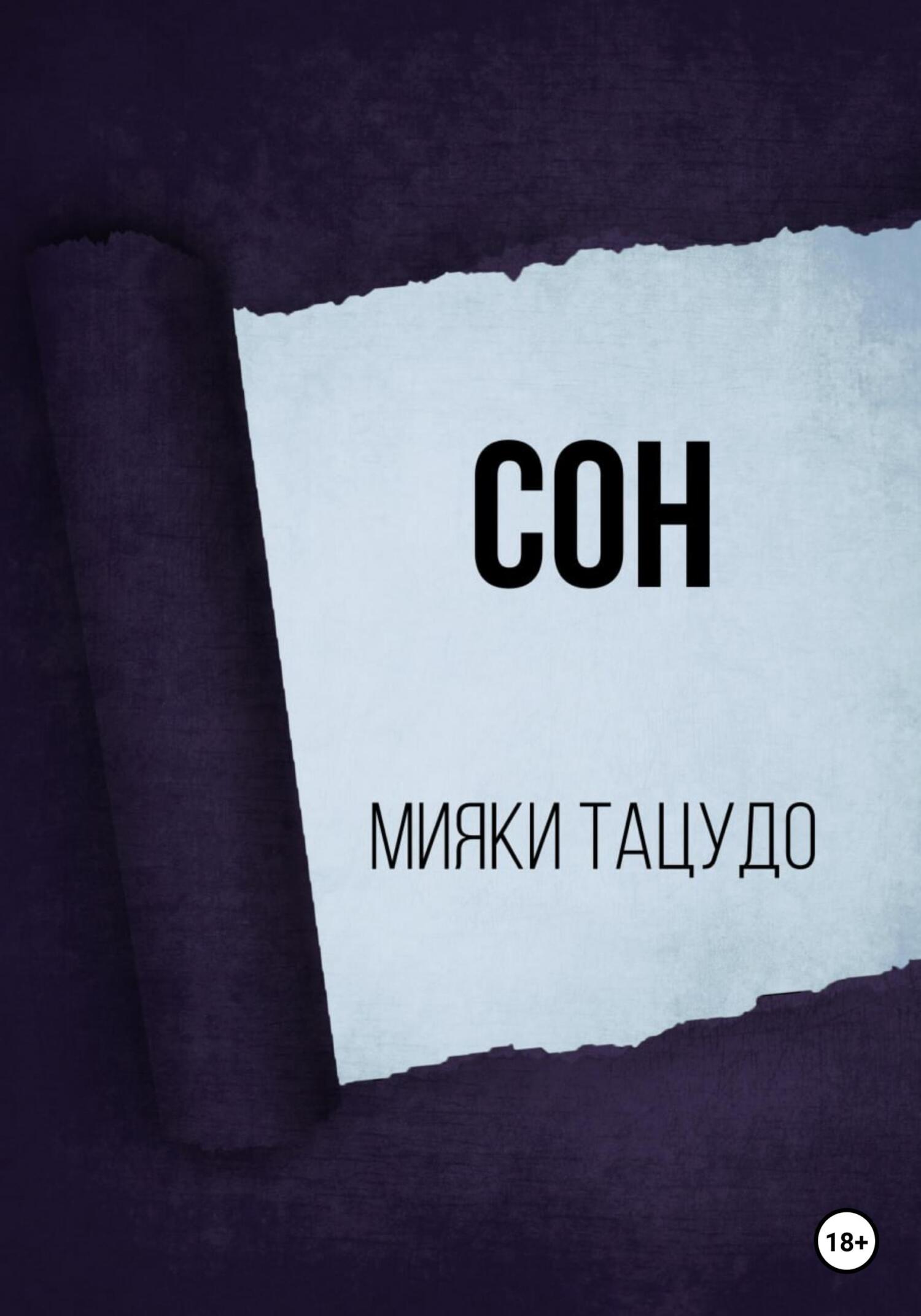 читать Сон