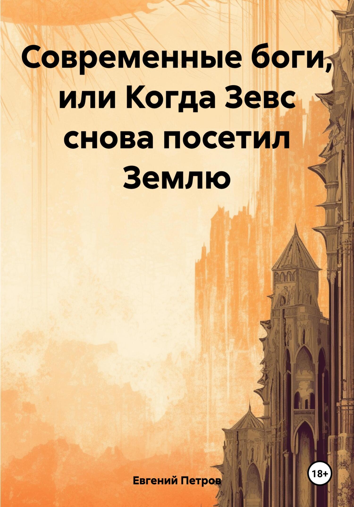 читать Современные боги, или Когда Зевс снова посетил Землю