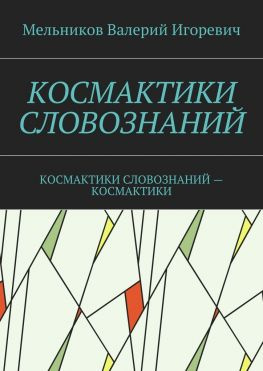 читать КОСМАКТИКИ СЛОВОЗНАНИЙ. КОСМАКТИКИ СЛОВОЗНАНИЙ  КОСМАКТИКИ