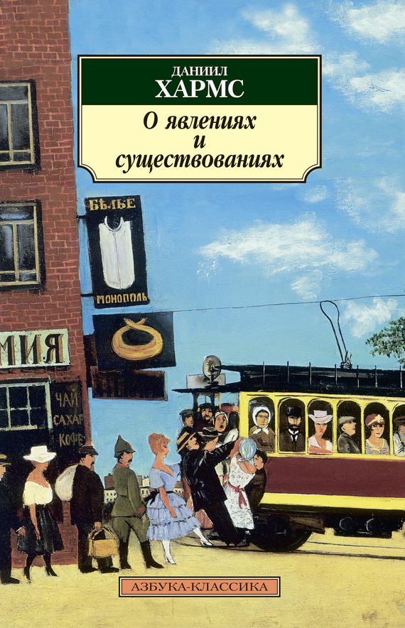читать О явлениях и существованиях (сборник)