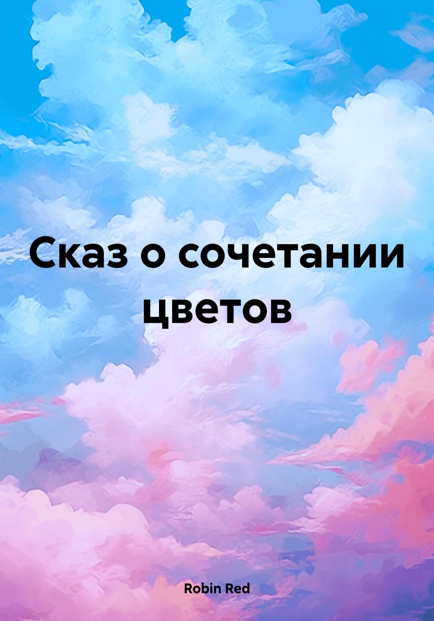 читать Сказ о сочетании цветов