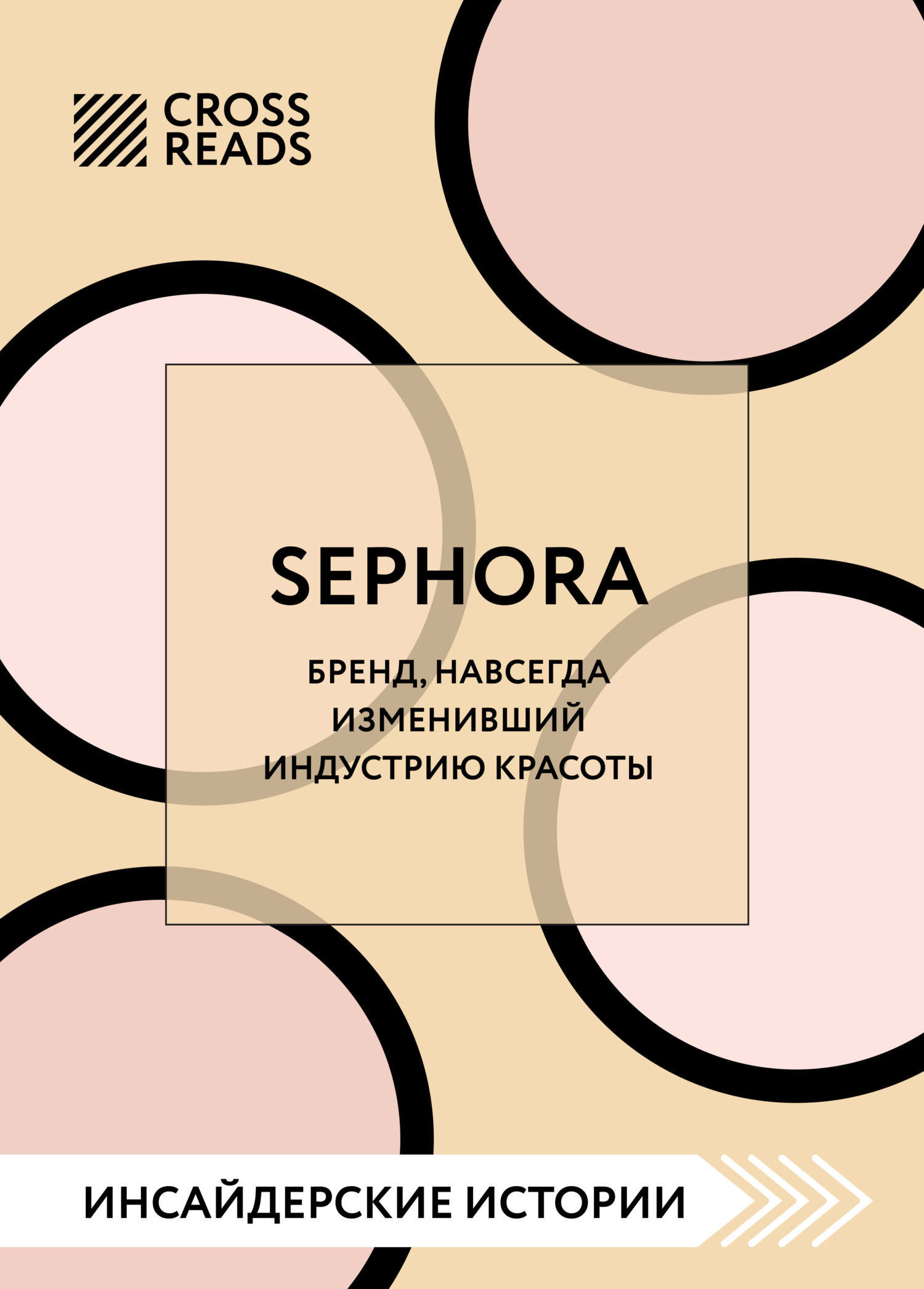 читать Саммари книги «Sephora. Бренд, навсегда изменивший индустрию красоты»
