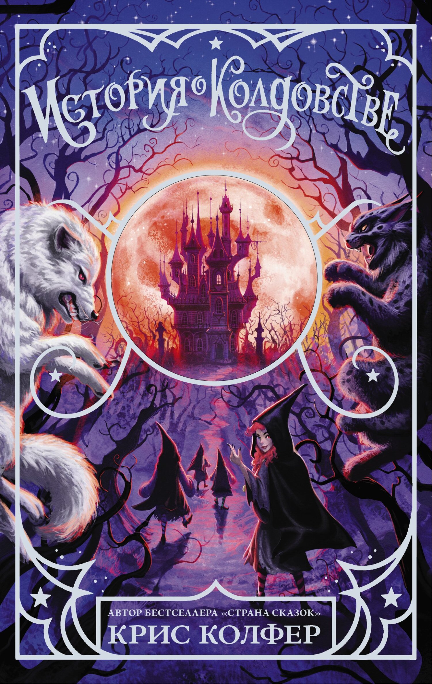читать Страна сказок. История о колдовстве