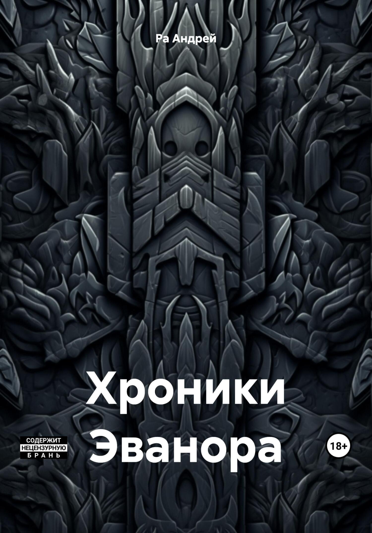 читать Хроники Эванора