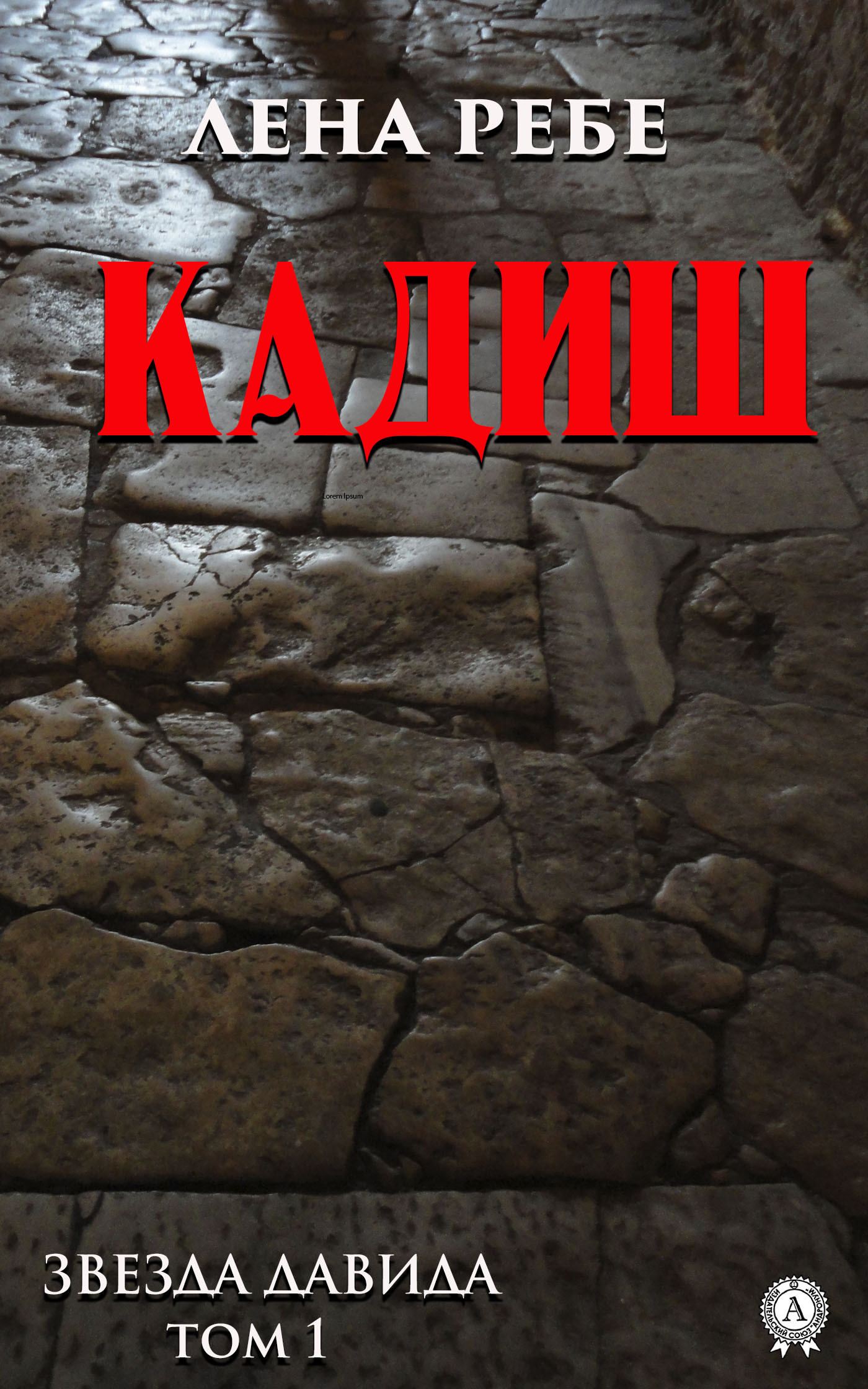 читать Кадиш