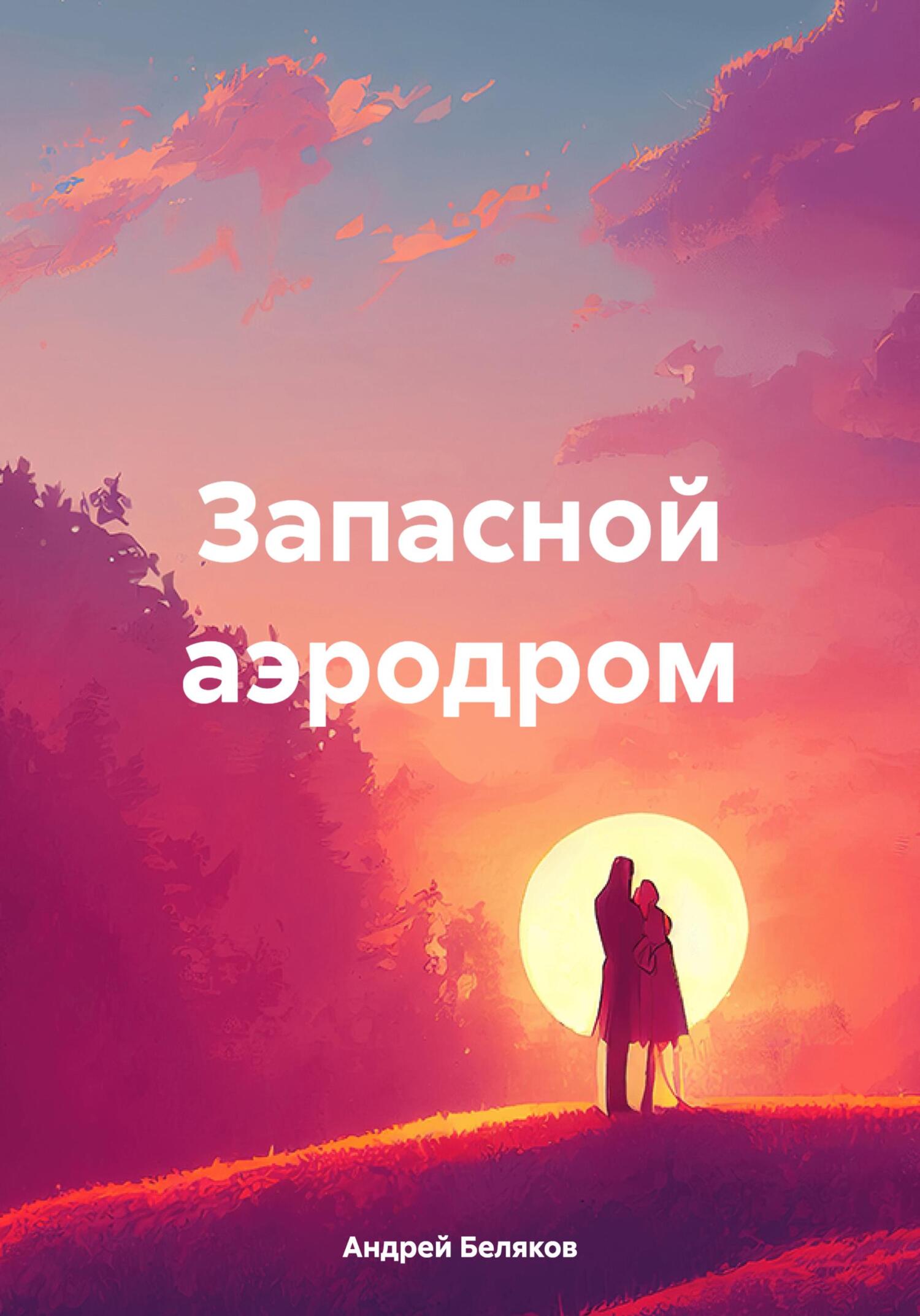 читать Запасной аэродром