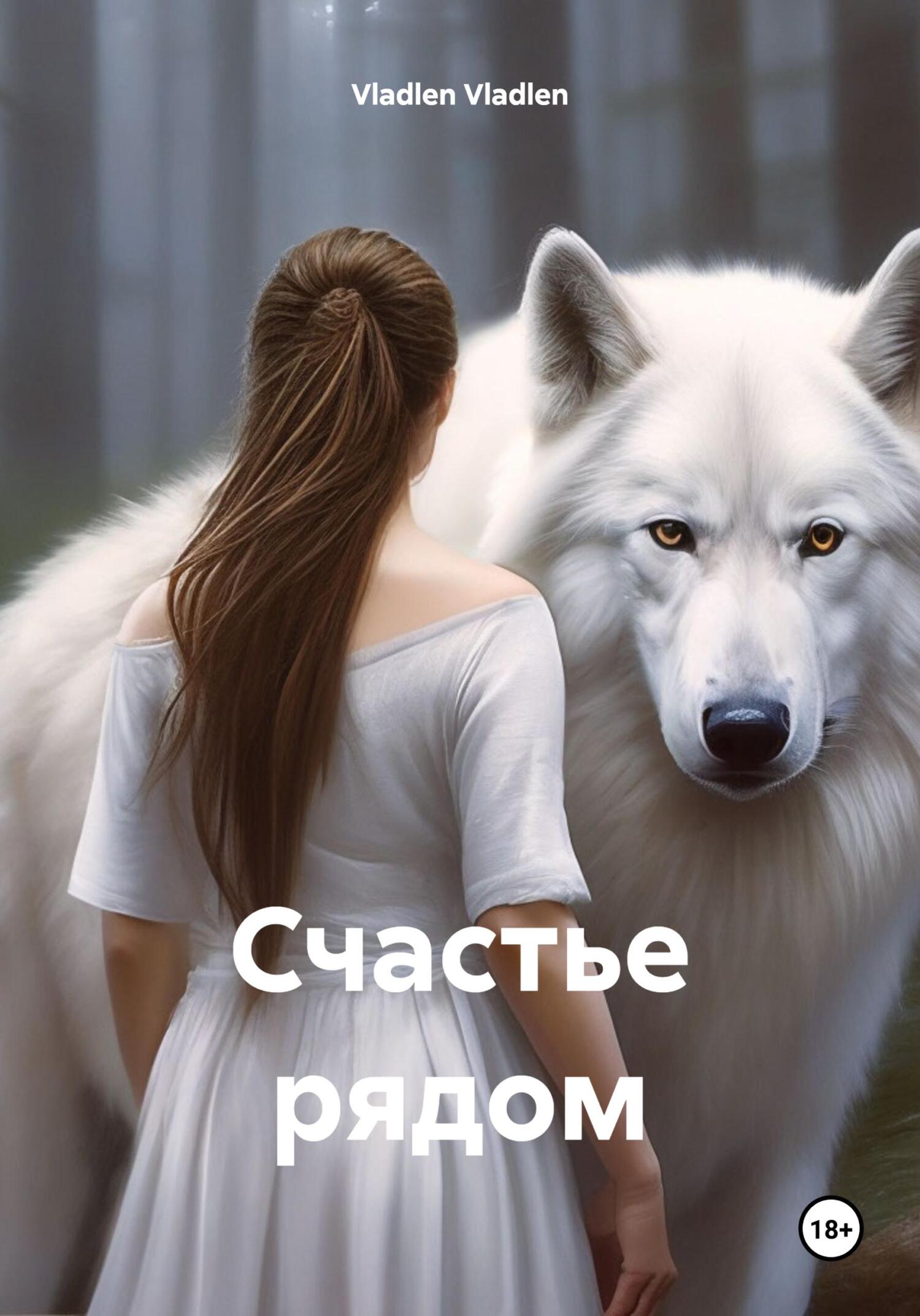 читать Счастье рядом