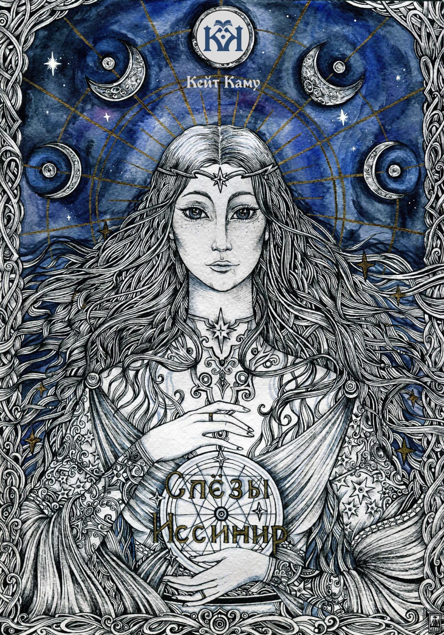 читать Слёзы Иссинир