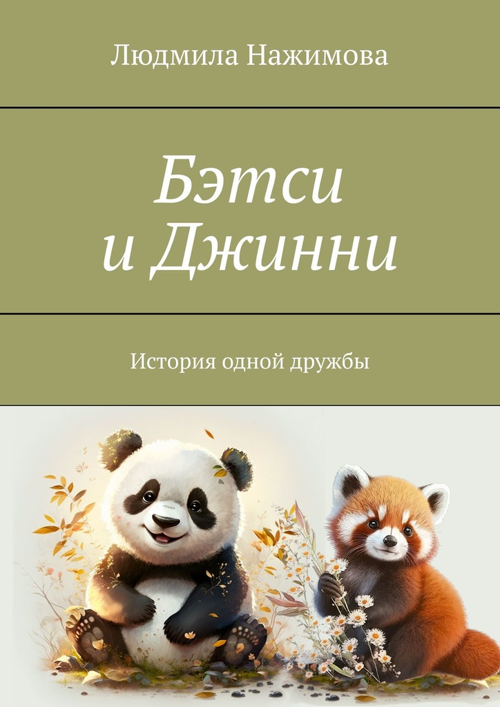 читать Бэтси и Джинни. История одной дружбы