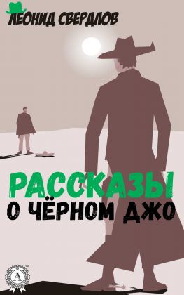 читать Рассказы о Чёрном Джо