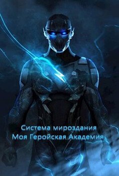 читать Система мироздания-Моя Геройская Академия / Система мироздания-Моя Геройская Академия.