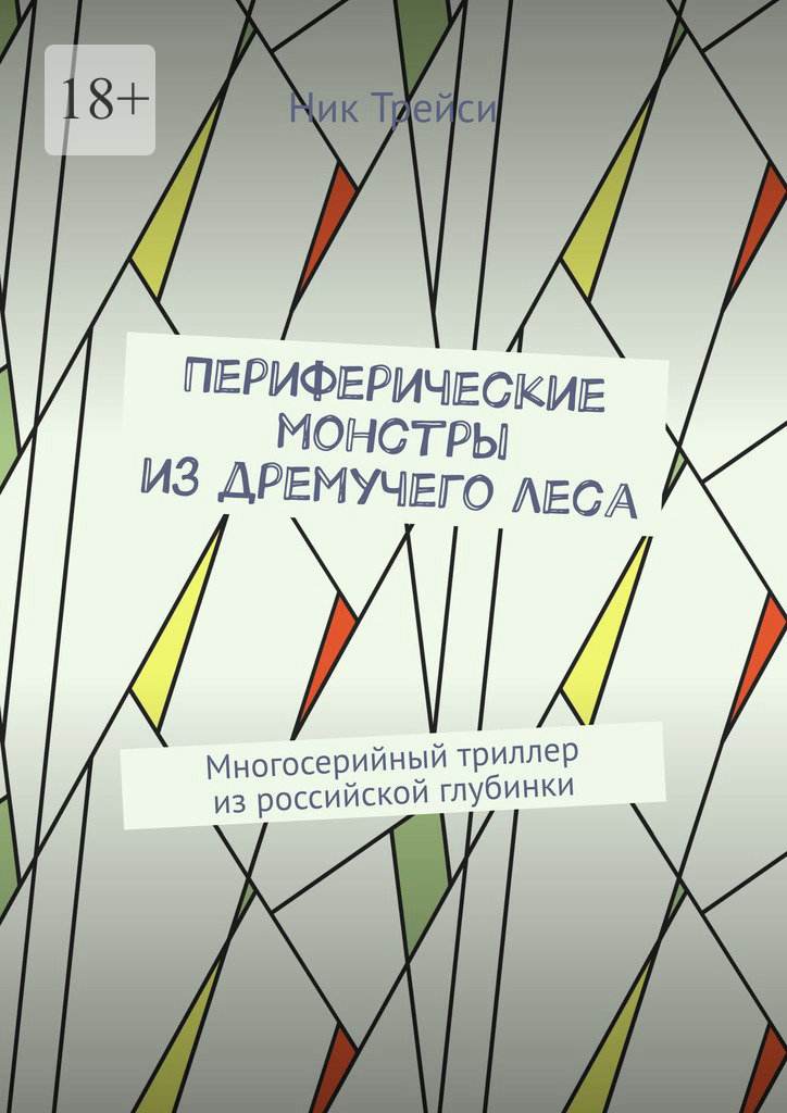 читать Периферические монстры из дремучего леса. Многосерийный триллер из российской глубинки