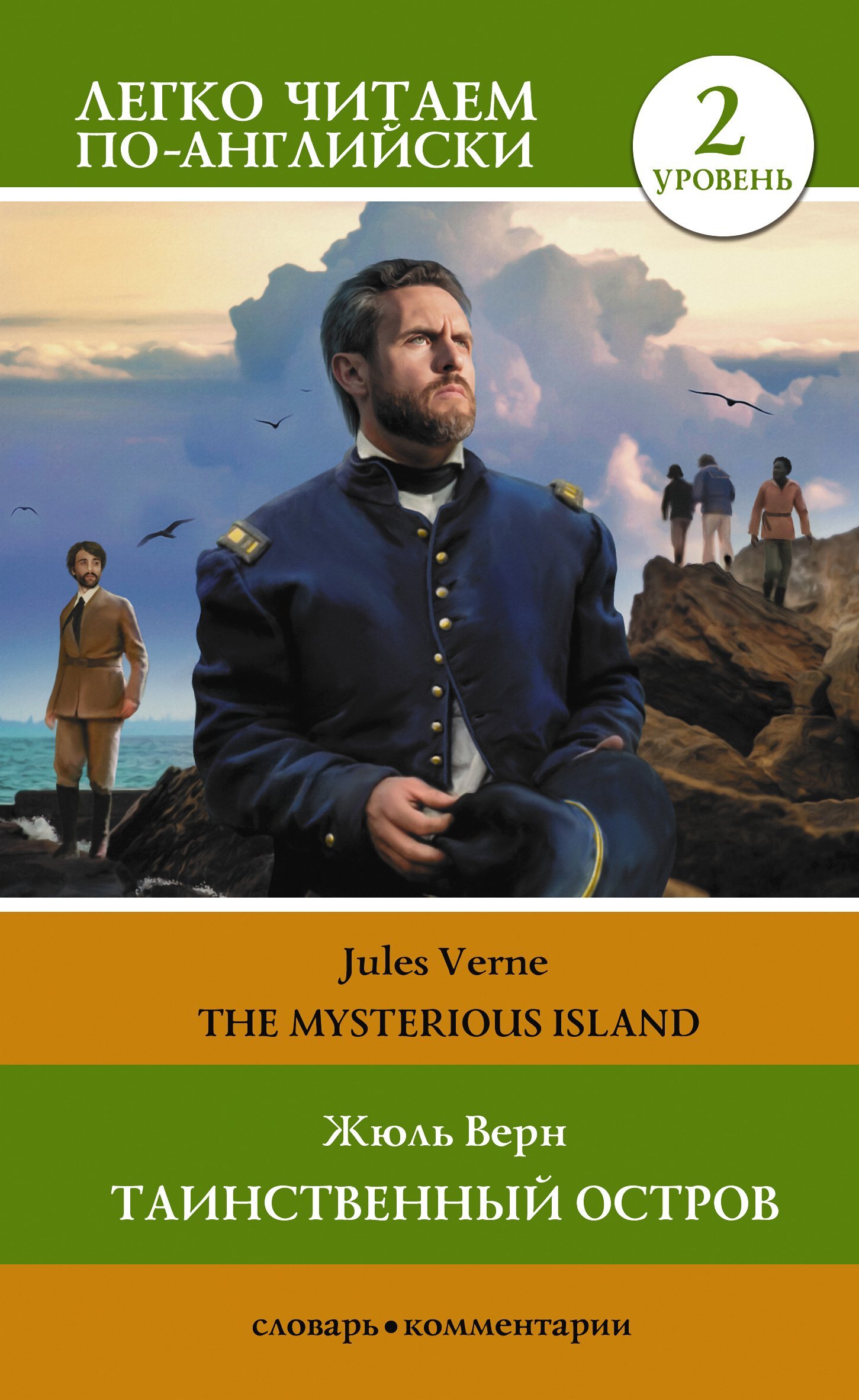 читать Таинственный остров / The Mysterious Island. Уровень 2
