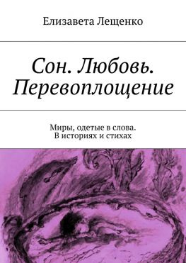 читать Сон. Любовь. Перевоплощение. Миры, одетые в слова. В историях и стихах