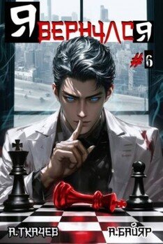 читать Я вернулся. Том 6