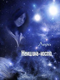 читать Женщина-космо