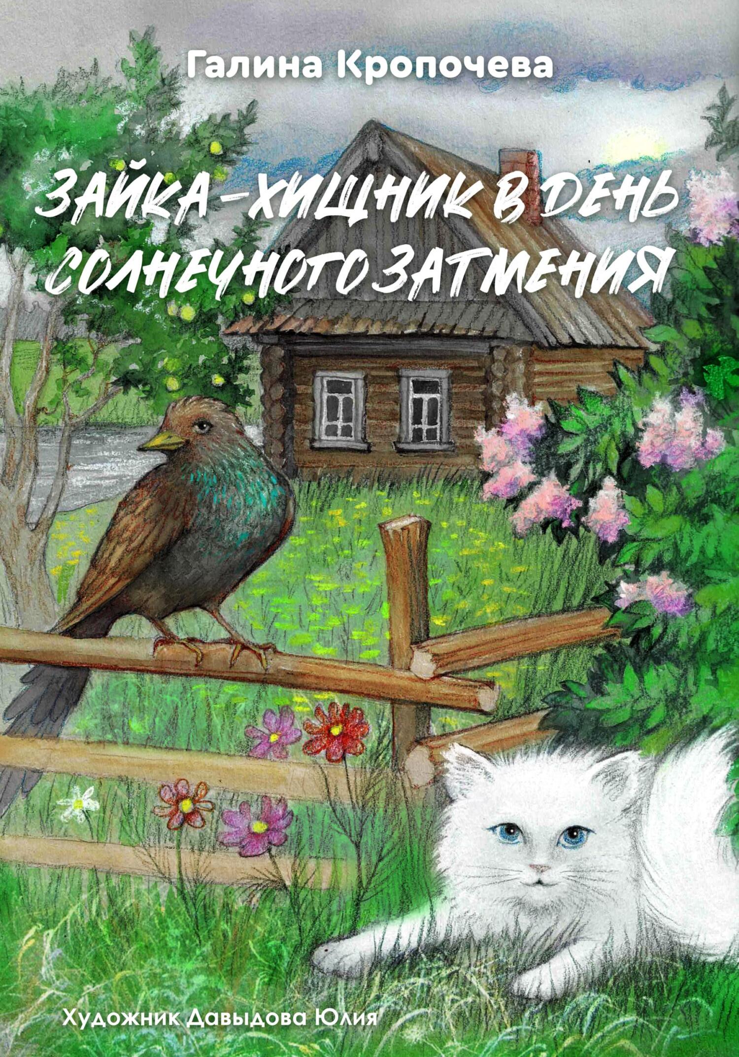 читать Зайка – хищник в день солнечного затмения
