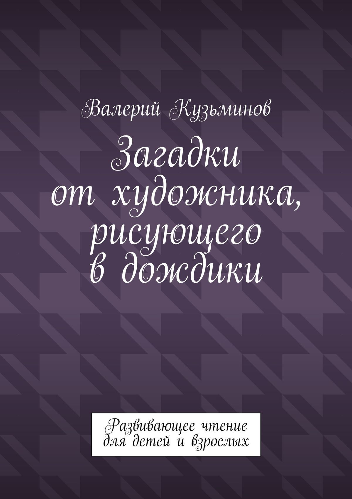 читать Загадки от художника, рисующего в дождики. Развивающее чтение для детей и взрослых