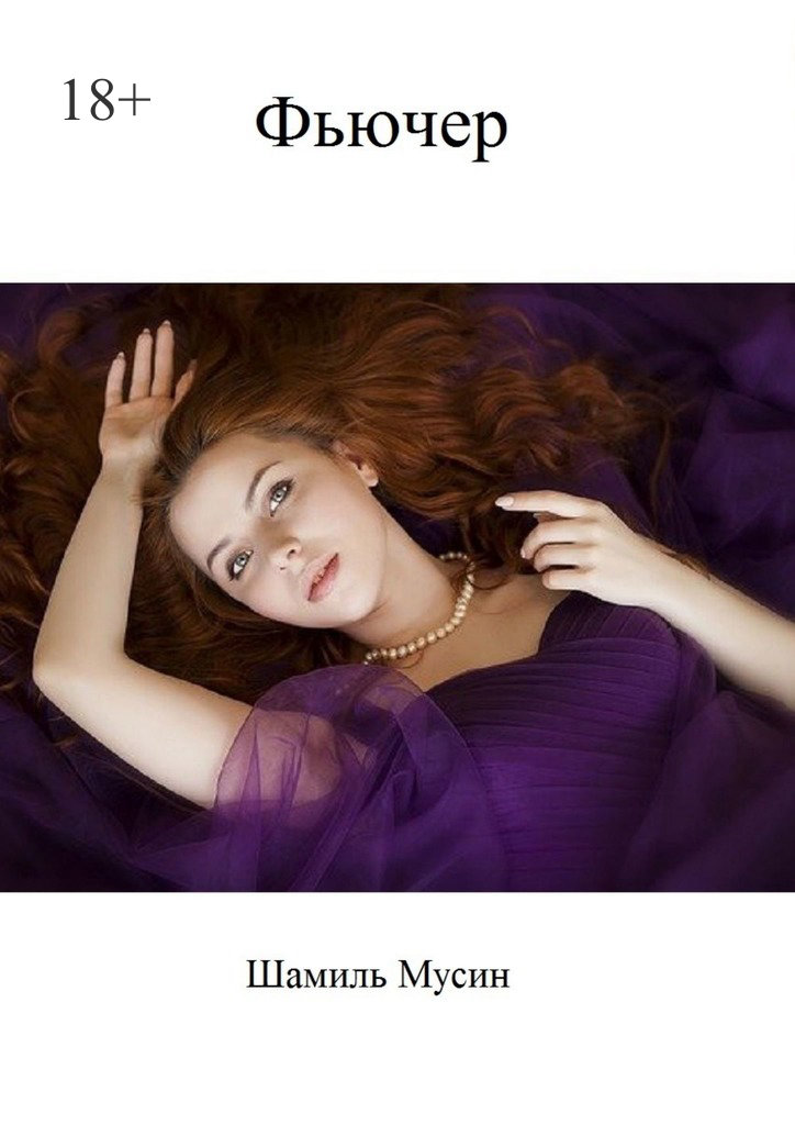 читать Фьючер