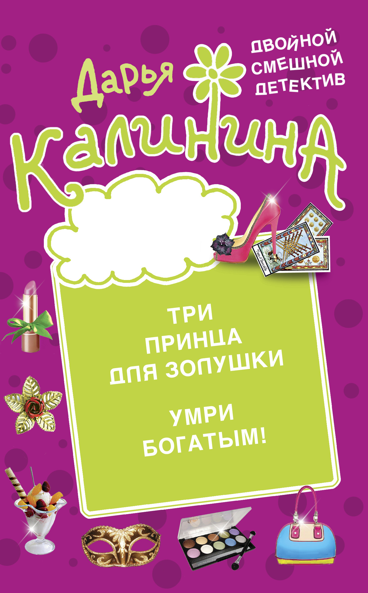 читать Три принца для Золушки. Умри богатым!