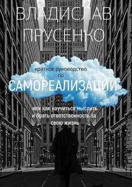 читать Краткое руководство по самореализации. Или как научиться мыслить и брать ответственность за свою жизнь