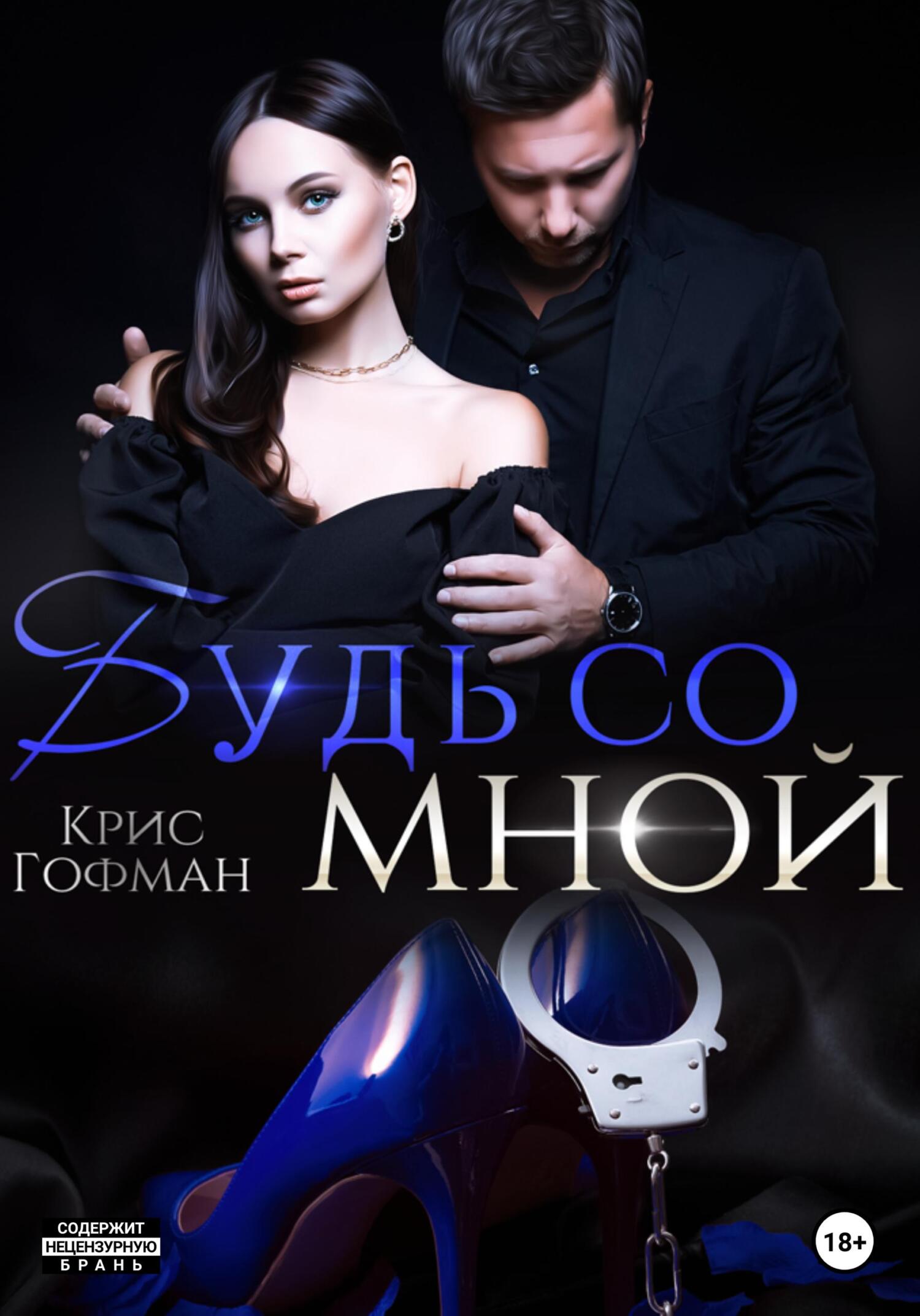 читать Будь со мной