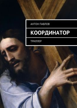 читать Координатор. Триллер
